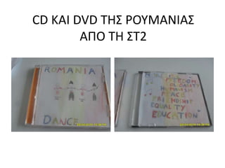 CD ΚΑΙ DVD ΤΗΣ ΡΟΥΜΑΝΙΑΣ
ΑΠΟ ΤΗ ΣΤ2
 