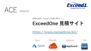 ACE
https://www.exceedone.biz/
2018/02/16
Azure Office365 AppGuard FAD
 