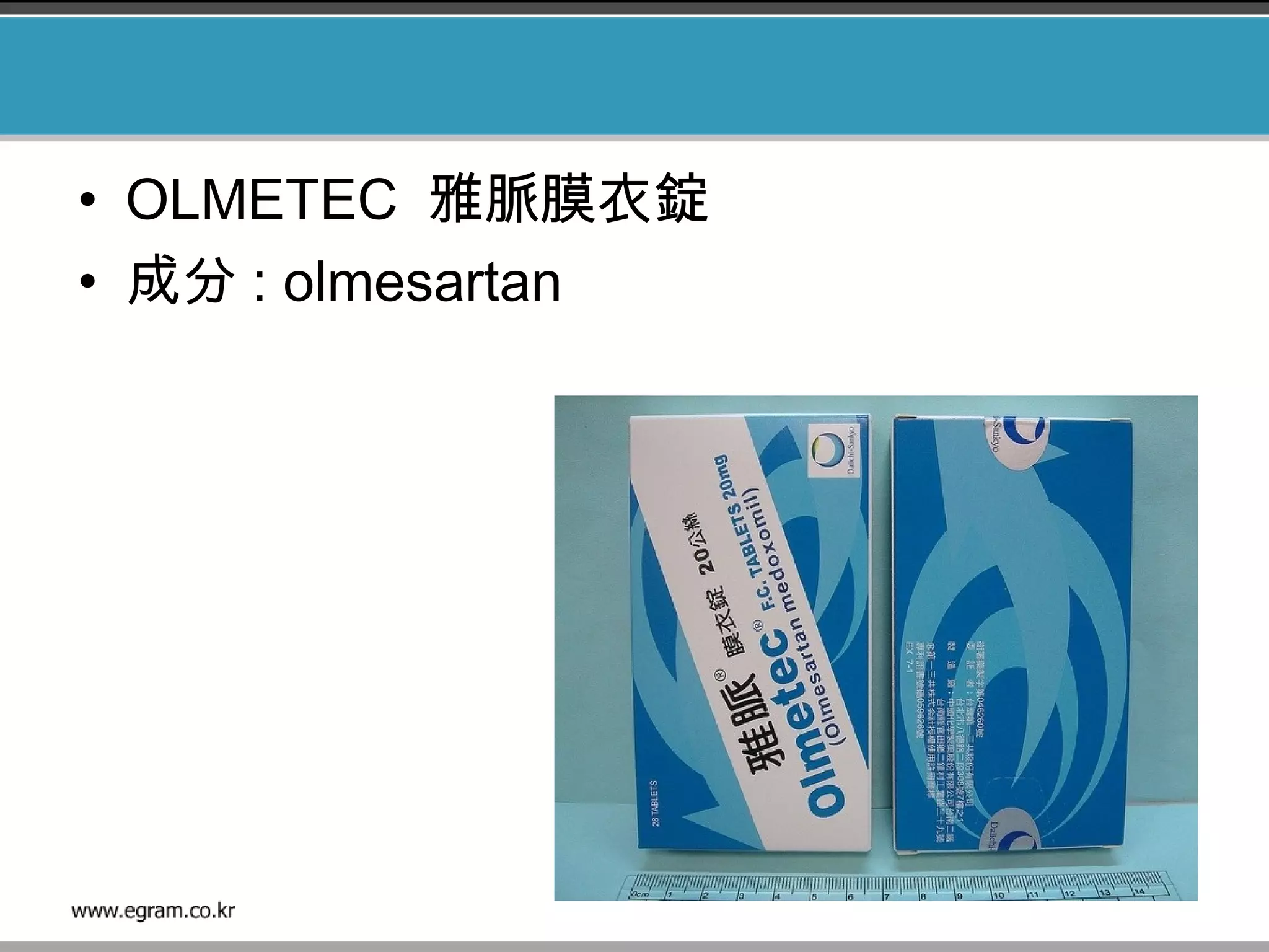 • OLMETEC 雅脈膜衣錠
• 成分 : olmesartan
 
