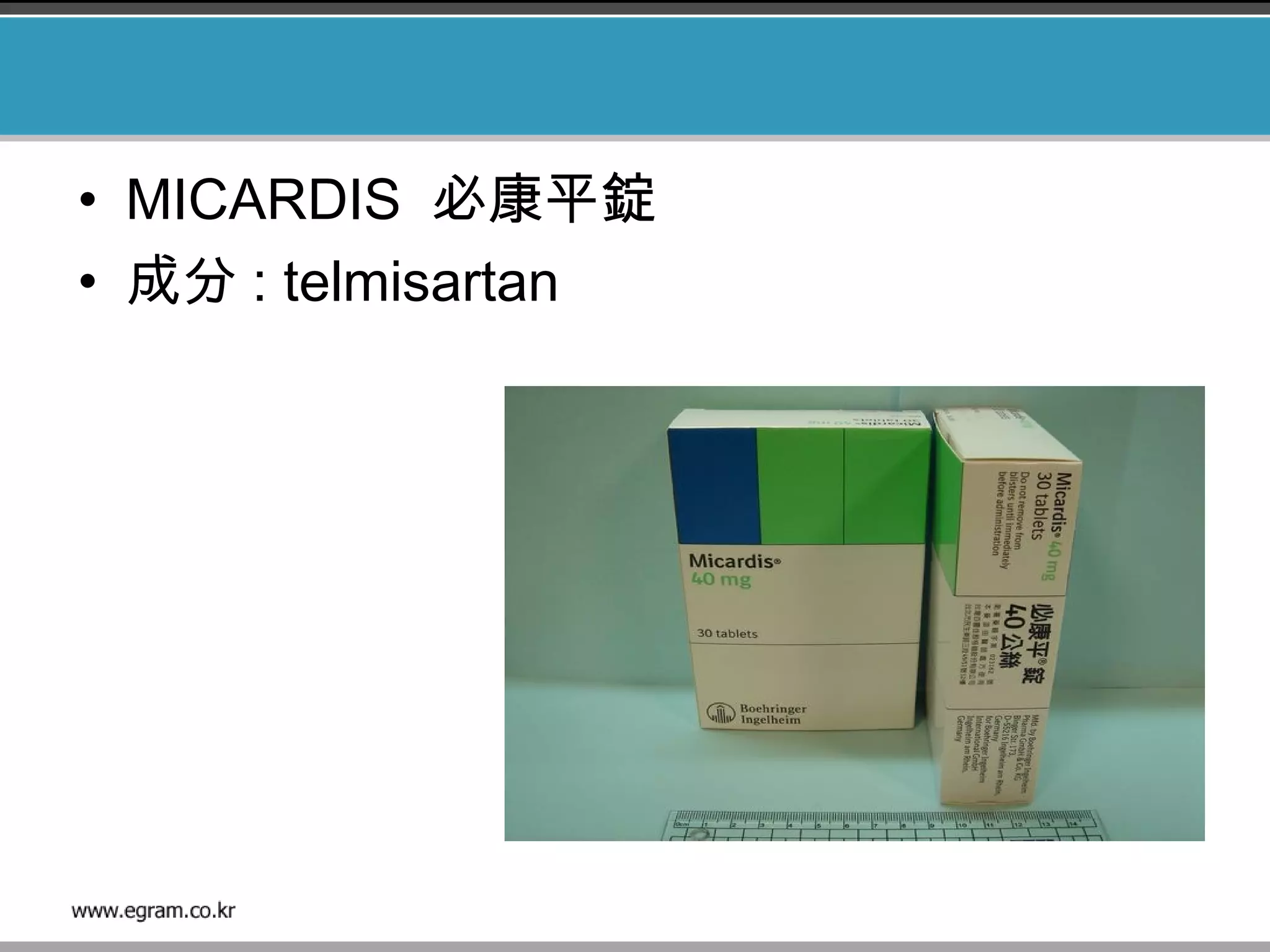 • MICARDIS 必康平錠
• 成分 : telmisartan
 