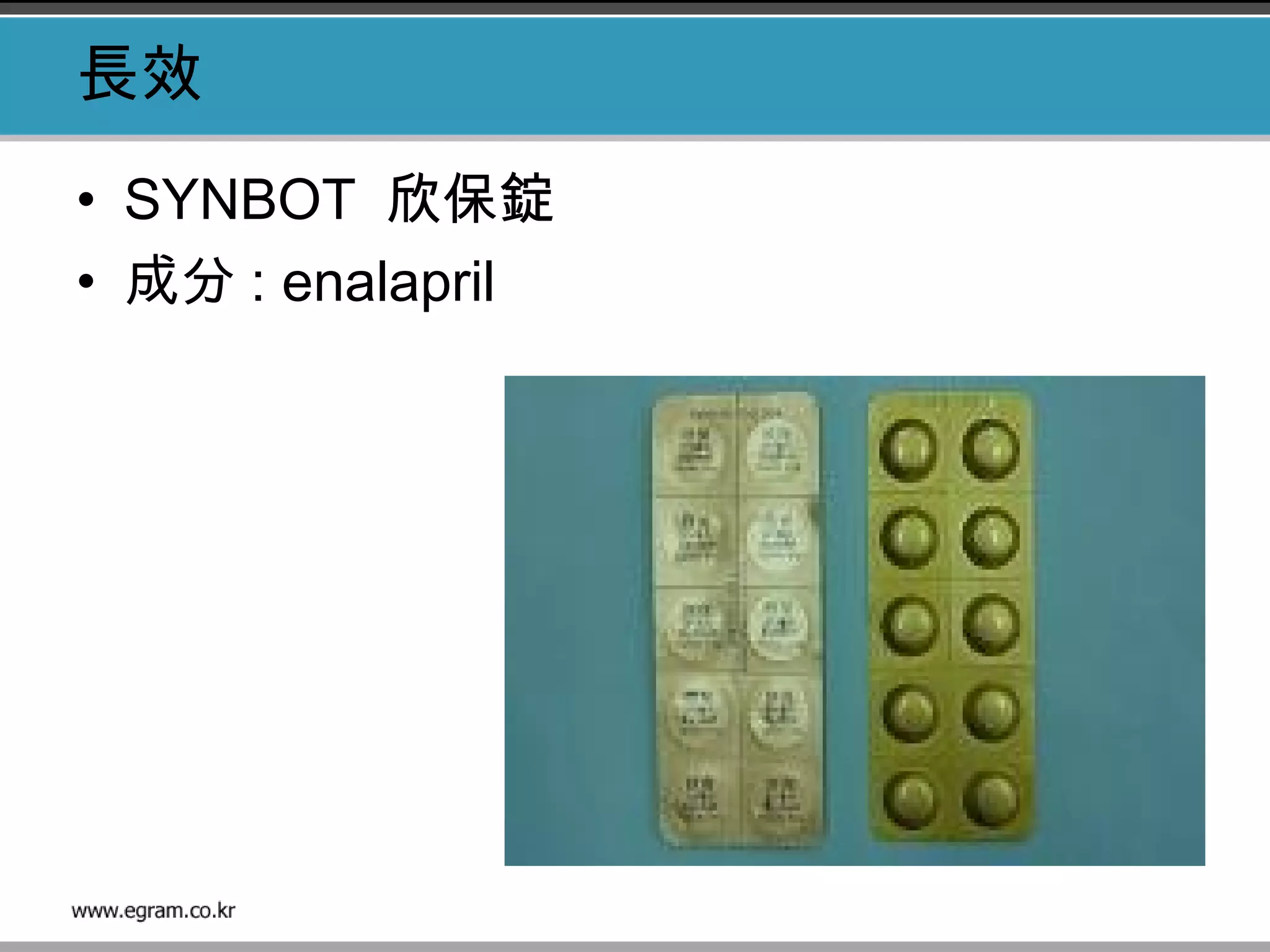 長效
• SYNBOT 欣保錠
• 成分 : enalapril 
 