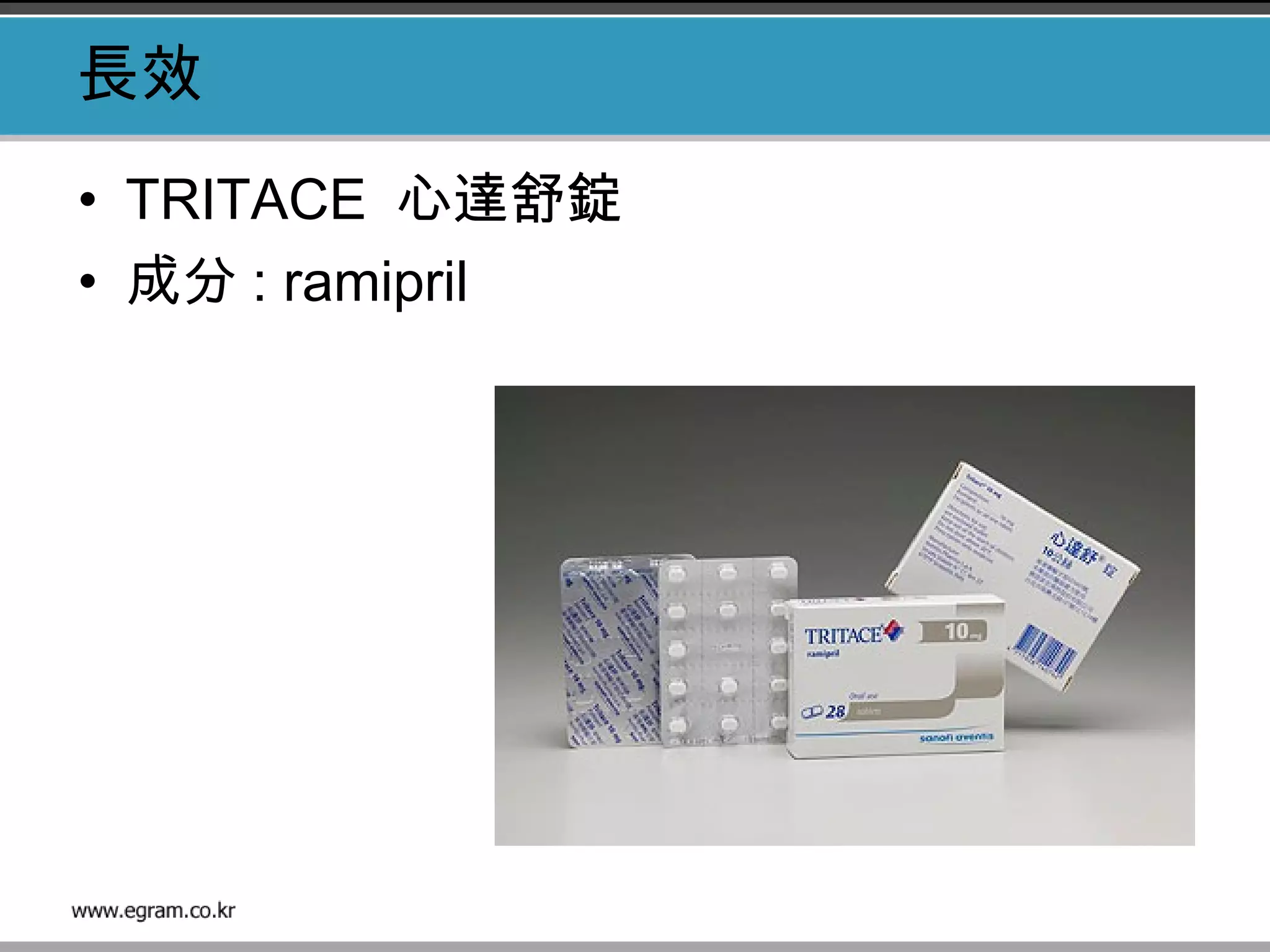 長效
• TRITACE 心達舒錠
• 成分 : ramipril
 