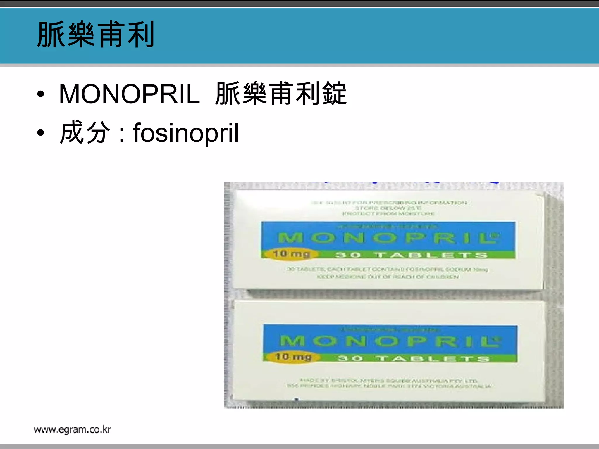 脈樂甫利
• MONOPRIL 脈樂甫利錠
• 成分 : fosinopril
 