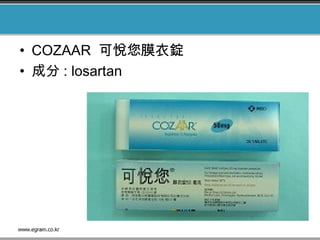 • COZAAR 可悅您膜衣錠
• 成分 : losartan
 