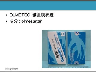 • OLMETEC 雅脈膜衣錠
• 成分 : olmesartan
 