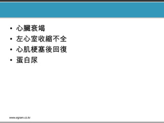 • 心臟衰竭
• 左心室收縮不全
• 心肌梗塞後回復
• 蛋白尿
 