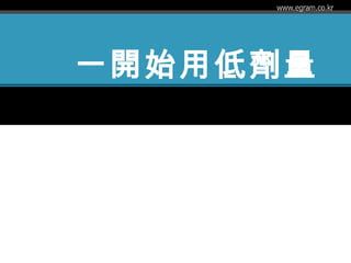 一開始用低劑量
 