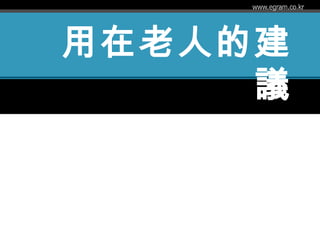 用在老人的建
議
 
