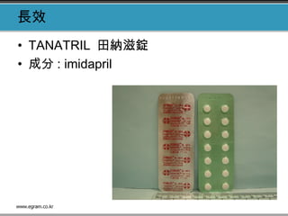 長效
• TANATRIL 田納滋錠
• 成分 : imidapril
 