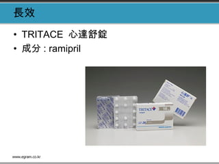 長效
• TRITACE 心達舒錠
• 成分 : ramipril
 