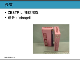 長效
• ZESTRIL 捷賜瑞錠
• 成分 : lisinopril 
 