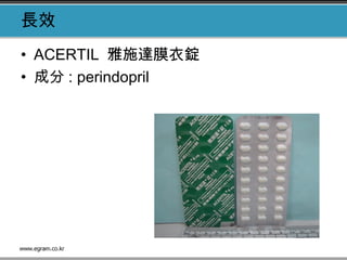 長效
• ACERTIL 雅施達膜衣錠
• 成分 : perindopril
 