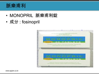 脈樂甫利
• MONOPRIL 脈樂甫利錠
• 成分 : fosinopril
 