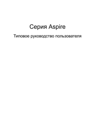 Cерия Aspire 
Типовое руководство пользователя 
 