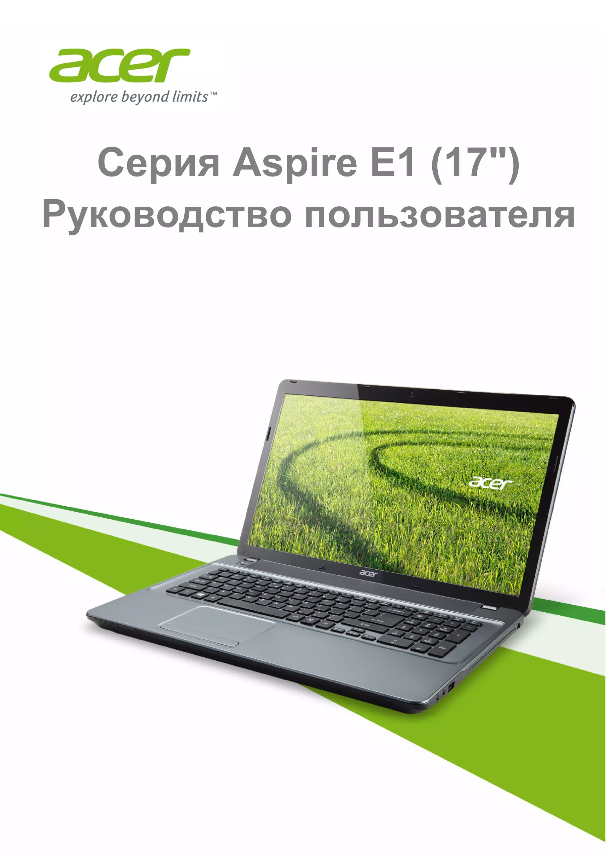 Cерия Aspire E1 (17") 
Руководство пользователя 
 