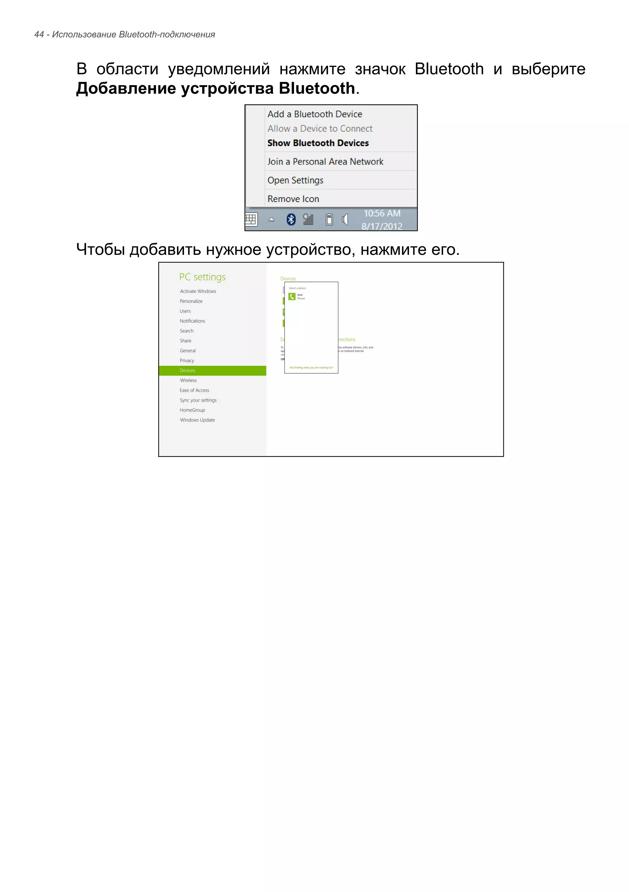 44 - Использование Bluetooth-подключения 
В области уведомлений нажмите значок Bluetooth и выберите 
Добавление устройства Bluetooth. 
Чтобы добавить нужное устройство, нажмите его. 
 