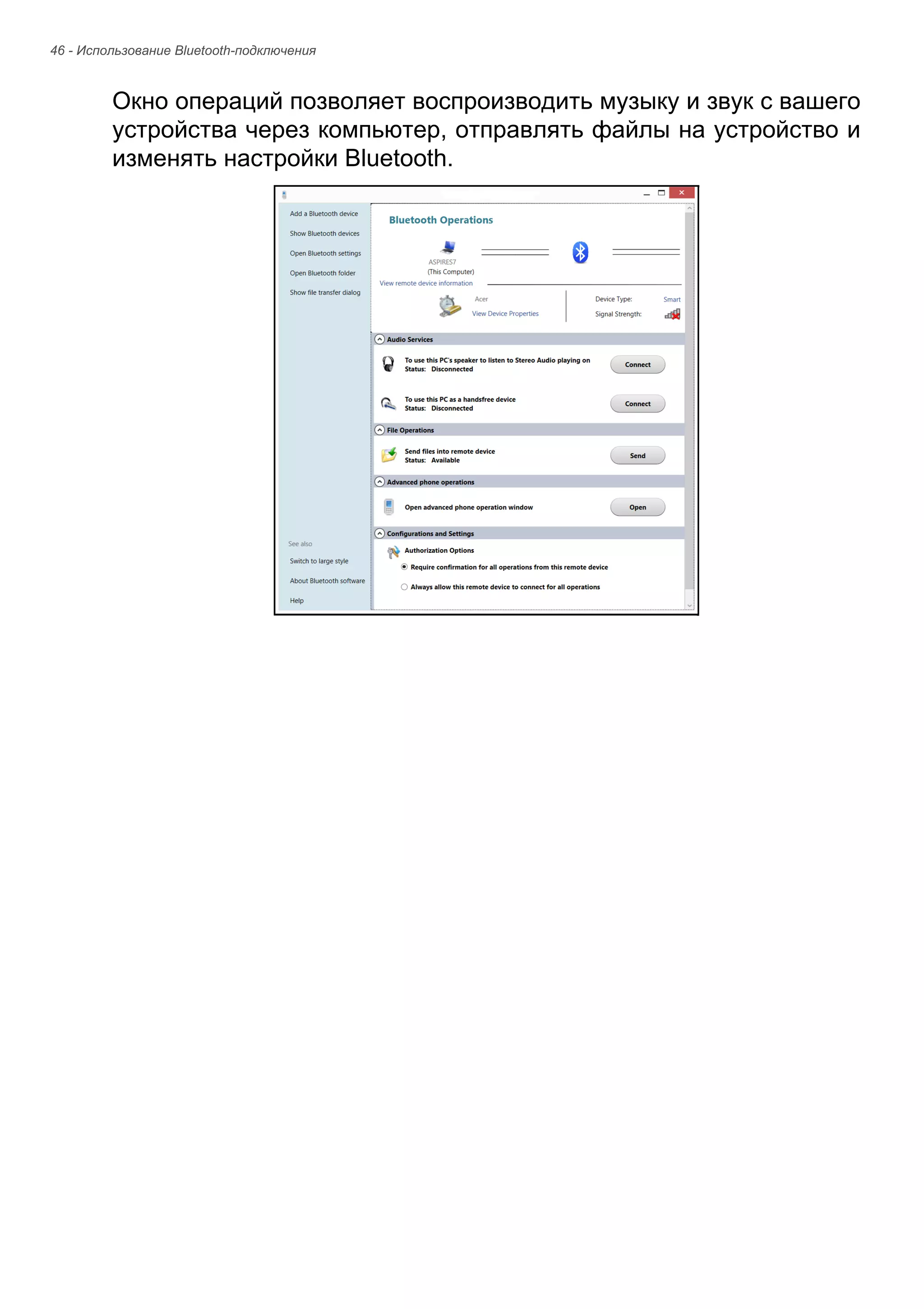46 - Использование Bluetooth-подключения 
Окно операций позволяет воспроизводить музыку и звук с вашего 
устройства через компьютер, отправлять файлы на устройство и 
изменять настройки Bluetooth. 
 