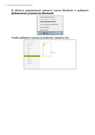 44 - Использование Bluetooth-подключения 
В области уведомлений нажмите значок Bluetooth и выберите 
Добавление устройства Bluetooth. 
Чтобы добавить нужное устройство, нажмите его. 
 