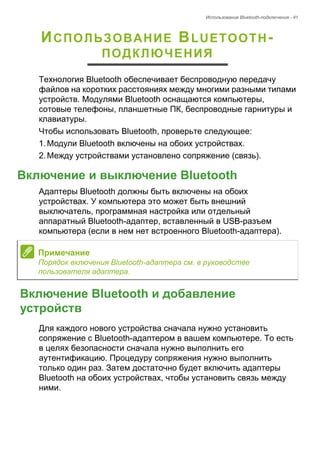 Использование Bluetooth-подключения - 41 
ИСПОЛЬЗОВАНИЕ BLUETOOTH- 
ПОДКЛЮЧЕНИЯ 
Технология Bluetooth обеспечивает беспров...