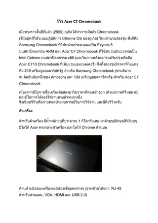 Acer C7 Chromebook
2555) Chromebook
( Chrome OS
Samsung Chromebook Exynos 5
ARM Acer C7 Chromebook
Intel Celeron x86 (
Acer C710 Chromebook
249 Samsung Chromebook (
Amazon) 199 Acer C7
Chromebook
1
Acer Chrome
RJ-45
, VGA, HDMI USB 2.0)
 