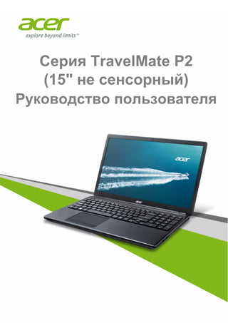 Cерия TravelMate P2 
(15" не сенсорный) 
Руководство пользователя 
 