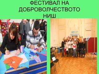 ФЕСТИВАЛ НА
ДОБРОВОЛЧЕСТВОТО
      НИШ
 