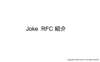 Joke RFC 紹介
Copyright © 2018 KLab Inc. All rights reserved.
 