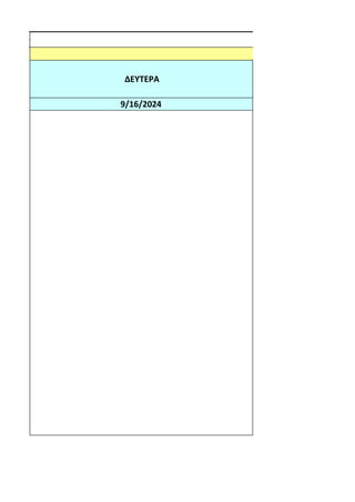 ΔΕΥΤΕΡΑ
9/16/2024
 
