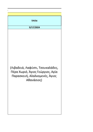 ΕΡΓ
Δ
ΤΡΙΤΗ
9/17/2024
ΔΕΩΝ
(Λιβαδειά, Λαφύστι, Τσουκαλάδες,
Πέρα Χωριό, Άγιος Γεώργιος, Αγία
Παρασκευή, Αλαλκομενές, Άγιος...