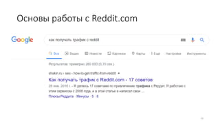 Основы работы с Reddit.com
13
 