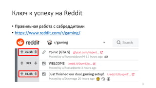 Ключ к успеху на Reddit
• Правильная работа с сабреддитами
• https://www.reddit.com/r/gaming/
14
 