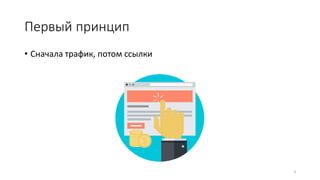 Первый принцип
• Сначала трафик, потом ссылки
3
 