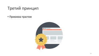 Третий принцип
• Прививка трастом
30
 