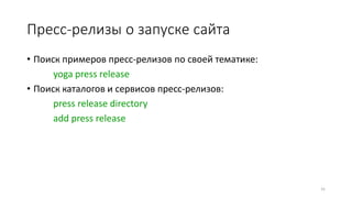 Пресс-релизы о запуске сайта
• Поиск примеров пресс-релизов по своей тематике:
yoga press release
• Поиск каталогов и сервисов пресс-релизов:
press release directory
add press release
31
 