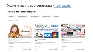 Услуги по пресс-релизам -fiverr.com
32
 