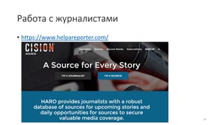 Работа с журналистами
• https://www.helpareporter.com/
33
 