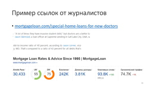 Пример ссылок от журналистов
• mortgageloan.com/special-home-loans-for-new-doctors
35
 