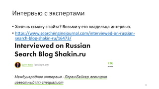 Интервью с экспертами
• Хочешь ссылку с сайта? Возьми у его владельца интервью.
• https://www.searchenginejournal.com/interviewed-on-russian-
search-blog-shakin-ru/16473/
36
 