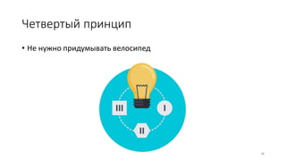 Четвертый принцип
• Не нужно придумывать велосипед
38
 