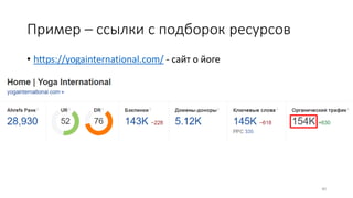 Пример – ссылки с подборок ресурсов
• https://yogainternational.com/ - сайт о йоге
40
 