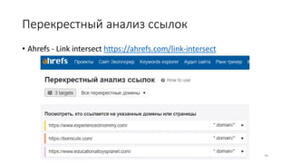 Перекрестный анализ ссылок
• Ahrefs - Link intersect https://ahrefs.com/link-intersect
44
 