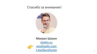 50
Михаил Шакин
shakin.ru
seoshaolin.com
t.me/burzhunet
Спасибо за внимание!
 