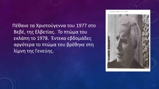 Πέθανε τα Χριστούγεννα του 1977 στο
Βεβέ, της Ελβετίας. Το πτώμα του
εκλάπη το 1978. Έντεκα εβδομάδες
αργότερα το πτώμα του βρέθηκε στη
λίμνη της Γενεύης.
 