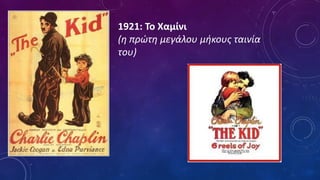 1921: Το Χαμίνι
(η πρώτη μεγάλου μήκους ταινία
του)
 