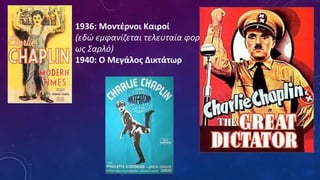 1936: Μοντέρνοι Καιροί
(εδώ εμφανίζεται τελευταία φορά
ως Σαρλό)
1940: Ο Μεγάλος Δικτάτωρ
 