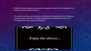 • Ο βουβός κινηματογράφος χρησιμοποιεί συγκεκριμένη τεχνική για να περιγράψει την
ιστορία μιας ταινίας (βουβή ταινία ).
• Για να γίνει η απόδοση του νοήματος της ιστορίας αυτής, χρησιμοποιείται παντομίμα
και κάρτες τίτλων-διαλόγων .Δεν είχαν συγχρονισμένο ηχογραφημένο ήχο και πιο
συγκεκριμένα δεν είχαν ηχητικούς διαλόγους .
 