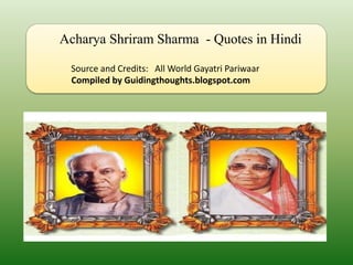 Acharya Shriram Sharma - Quotes in Hindi

 Source and Credits: All World Gayatri Pariwaar
 Compiled by Guidingthoughts.blogspot.com
 