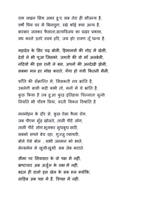 राम लखन ͧसय अमर हुए, सब तेरा हȣ सौजÛय है, 
वषɟ ͪĤय घर मɅ ǒबनाछुए, रखे कोई Èया अÛय है, 
बारबार जलकर फैलाता,स×यͪवजय का Ĥखर Ĥकाश, 
वध करने उतरे èवयं हǐर, जय हो! रावण त ूँधÛय है. 
महादेव के ͧसर चढ़ बोलȣ, Ǒहमालयɉ कȧ गोद मɅ खेलȣ, 
देवɉ ने भी पूजा िजसको, जगती कȧ वो माँ अलबेलȣ, 
नǑदयɉ कȧ इस रानी ने बस, अपनɉ कȧ अनदेखी झेलȣ, 
सबका मल हर मो¢ कराते, गँगा हो गयी ͩकतनी मैलȣ. 
शाँǓत कȧ सँĐािÛत मɅ, ͧससकती नव ĐांǓत है, 
उबलेगी बासी कड़ी कभी तो, मनɉ मɅ ये ħांǓत है, 
कुछ ͩकया है तब हुआ कुछ, इǓतहास ͬचãलाता सुनो! 
ǓनयǓत भी पौǽष ͪĤया, वरती ͪवकल ͪवĮांǓत है 
मनमोहन के दौर से, कुछ ऐसा फैला रोग, 
जब पीएम मुँह खोलते, तालȣ पीटɅ लोग, 
तालȣ पीटɅ लोग,भूलकर सुधबुध सारȣ, 
सबको सपन ेबेच रहा, गुÏज ुåयापारȣ, 
बोले ऐसे बोल , सभी जनमन को भाते, 
सेãसमेन से खुशी-खुशी, सब जेब कटाते. 
सीमा पर ͧसयासत के वो प¢ मɅ नहȣं, 
ħçटाचार अब अजु[न के ल¢ मɅ नहȣं, 
बदल हȣ डालो इस खेल के सब Ǿल Èयɉͩक, 
साǑहब अब प¢ मɅ हɇ, ͪवप¢ मɅ नहȣ. 
 