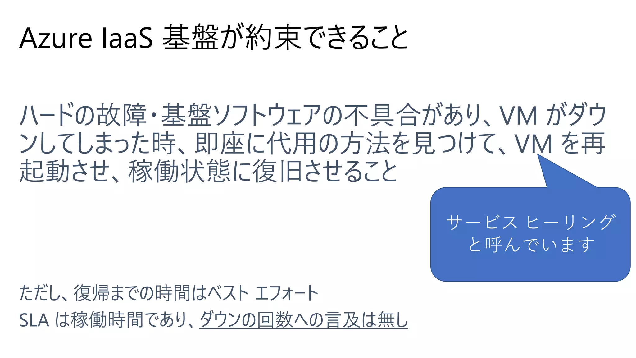 Azure IaaS 基盤が約束できること
サービス ヒーリング
と呼んでいます
 