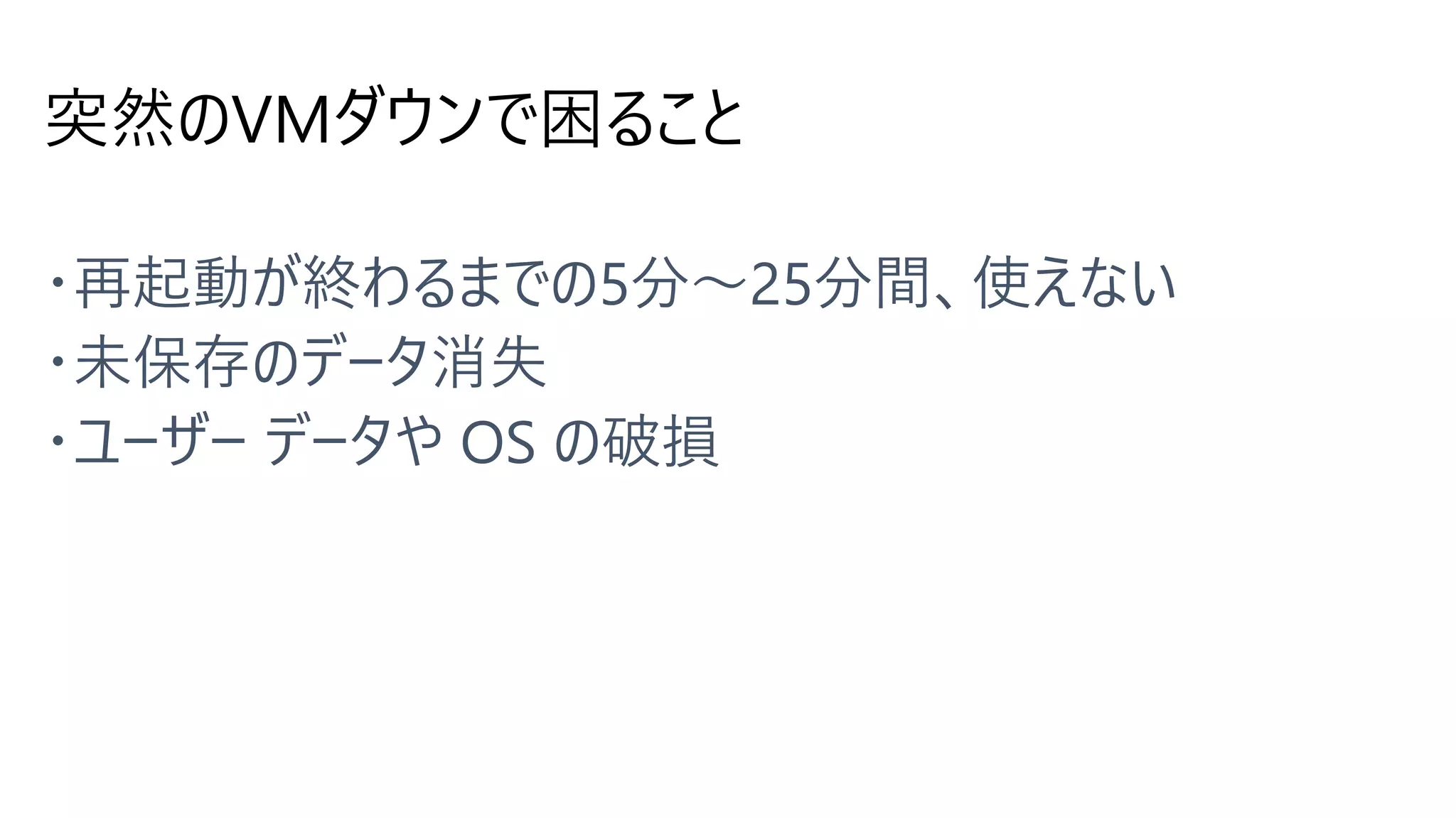 突然のVMダウンで困ること
 